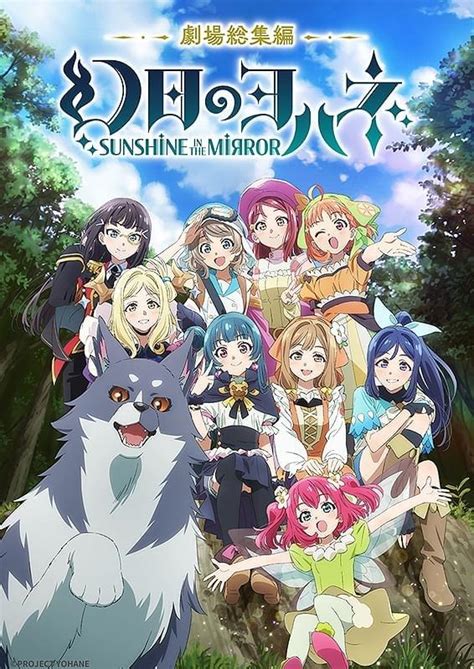 『劇場総集編 幻日のヨハネ .